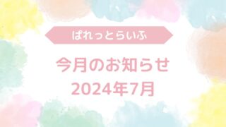 今月のお知らせ（2024年7月）